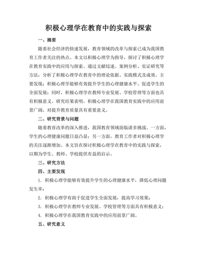 积极心理学在教育中的实践与探索
