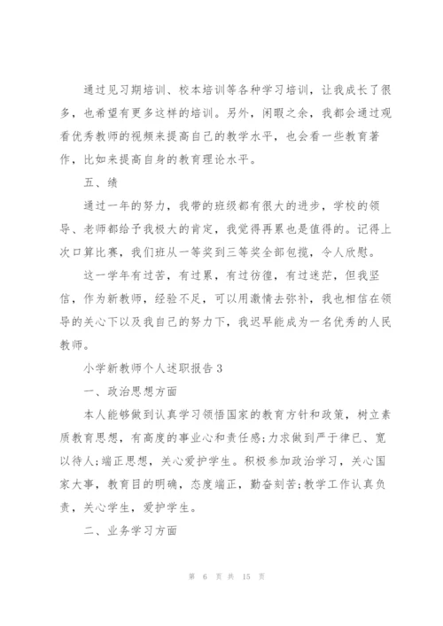 小学新教师优秀个人述职报告.docx