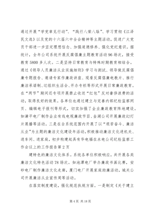 在水电公司纪检监察工作会议上的工作报告 (4).docx