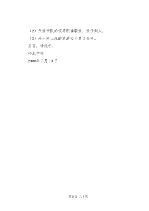 外出考察申请报告书.docx