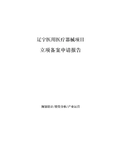 辽宁医用医疗器械项目立项备案申请报告