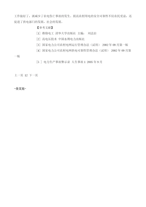 浅谈提高农村用电安全的办法.docx