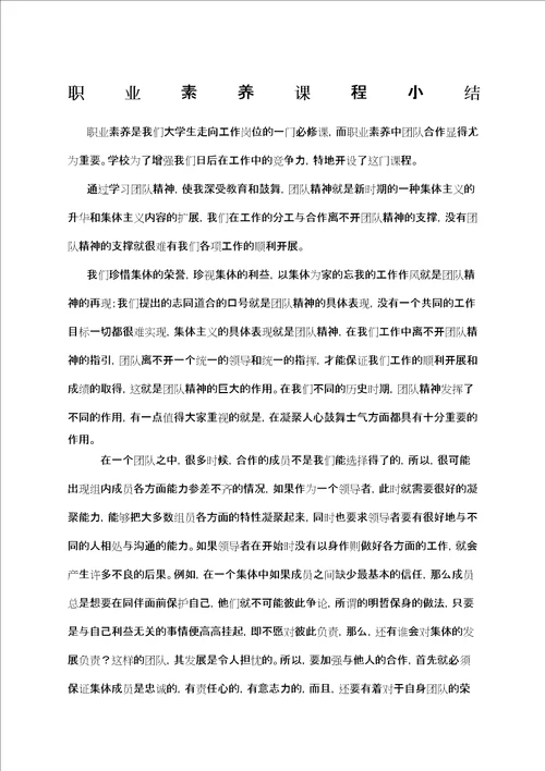 大学生职业素养课程小结