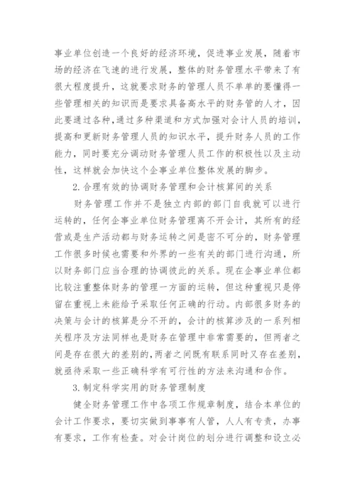 加强财务管理工作意见和建议.docx