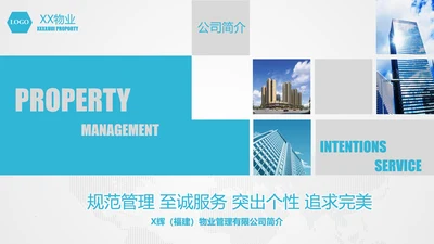 物业公司介绍宣传公司简介PPT模板