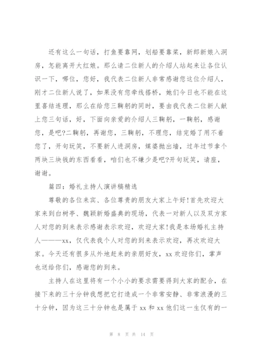 婚礼主持人演讲稿(5篇).docx