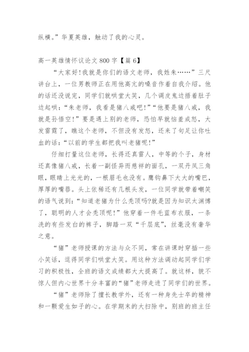 高一英雄情怀议论文800字.docx