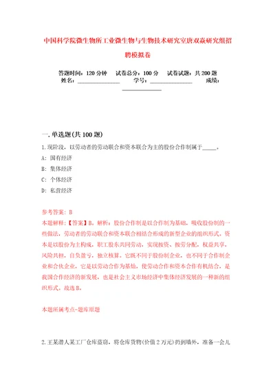 中国科学院微生物所工业微生物与生物技术研究室唐双焱研究组招聘模拟卷练习题6