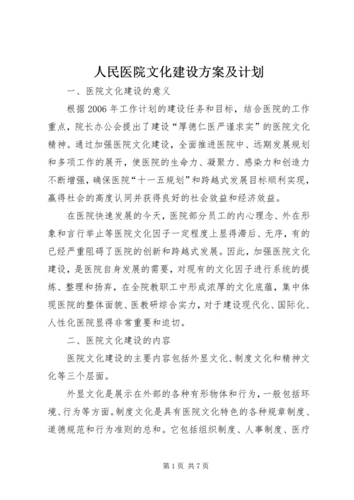 人民医院文化建设方案及计划.docx