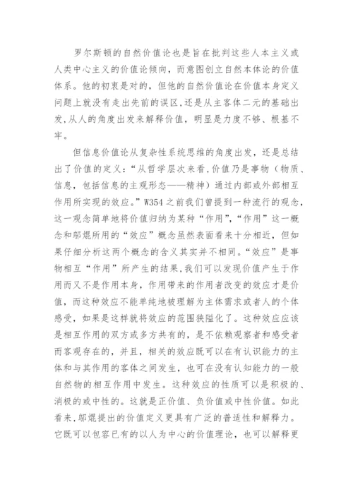 全新价值哲学理论的建立论文.docx