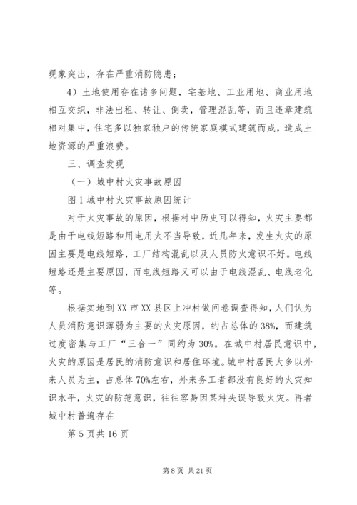 城中村中消防问题调研报告.docx