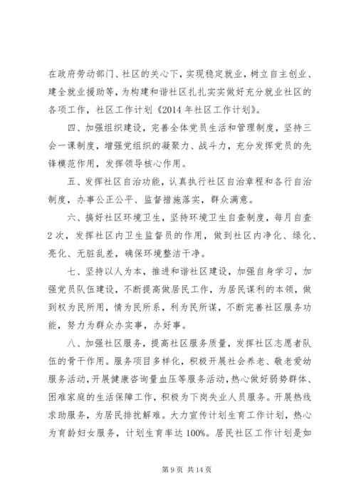 第一篇：社区工作计划和安排.docx