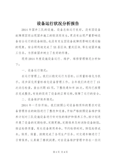 设备运行状况分析报告 (2).docx