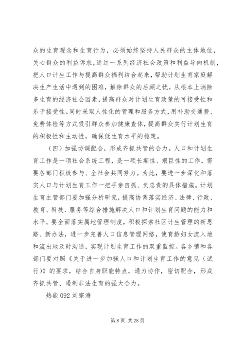 热能092刘宗海计划生育调研报告.docx
