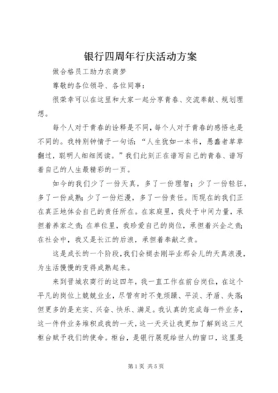 银行四周年行庆活动方案 (3).docx