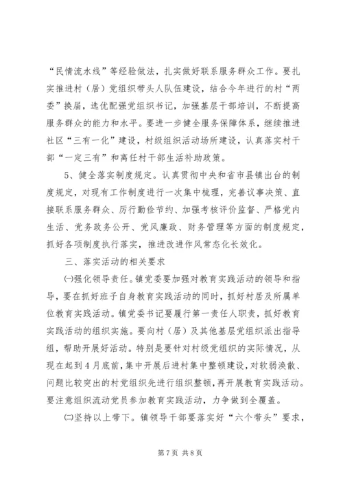 镇开展党的群众路线教育实践活动实施方案 (2).docx