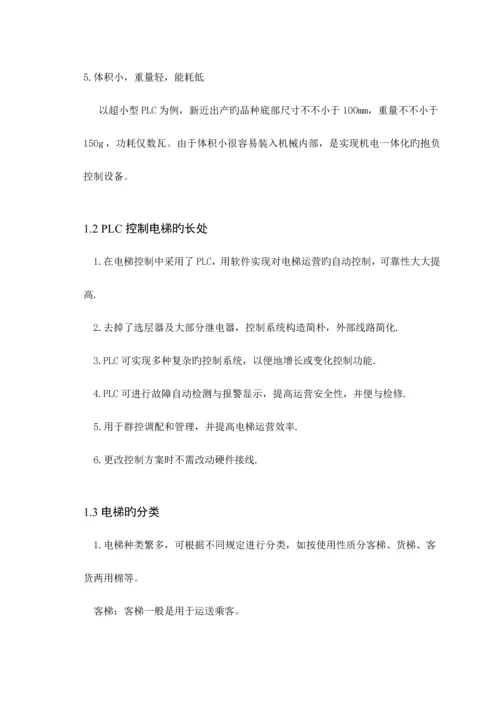 基于PLC的四层电梯控制基础系统综合设计.docx