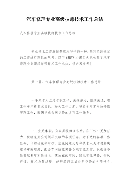 汽车修理专业高级技师技术工作总结.docx