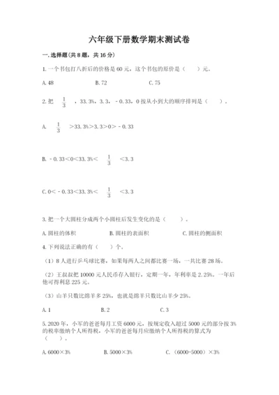 六年级下册数学期末测试卷全面.docx
