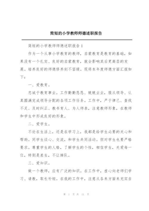 简短的小学教师师德述职报告.docx