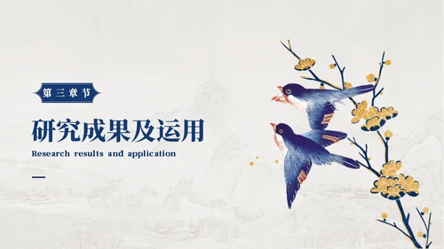 工笔花鸟画中国风毕业论文答辩通用PPT模板