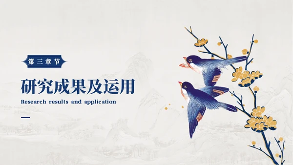 工笔花鸟画中国风毕业论文答辩通用PPT模板
