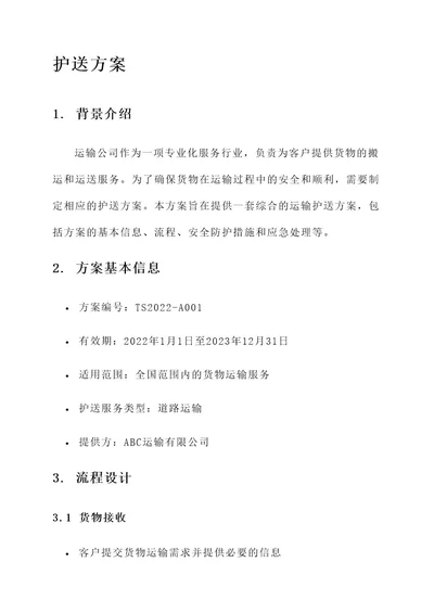 运输公司护送方案