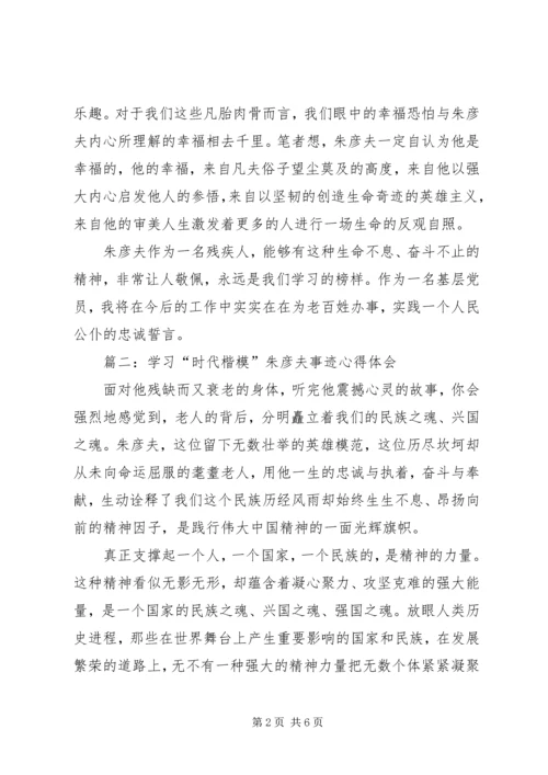 学习朱彦夫同志事迹心得体会 (2).docx