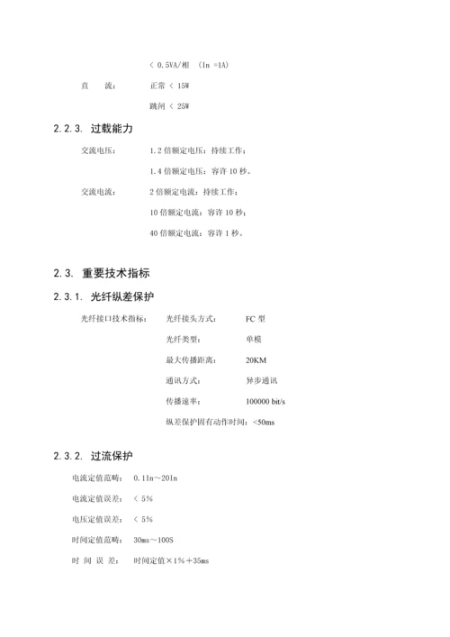 iPACS线路光纤纵差保护测控装置重点技术专项说明书V.docx