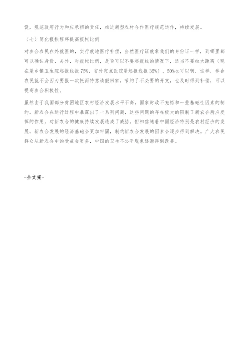 新型农村合作医疗基金运行中存在的问题及对策.docx