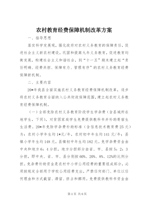 农村教育经费保障机制改革方案.docx