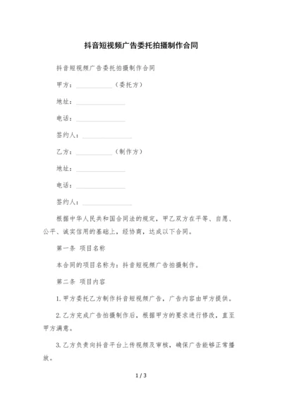 抖音短视频广告委托拍摄制作合同.docx