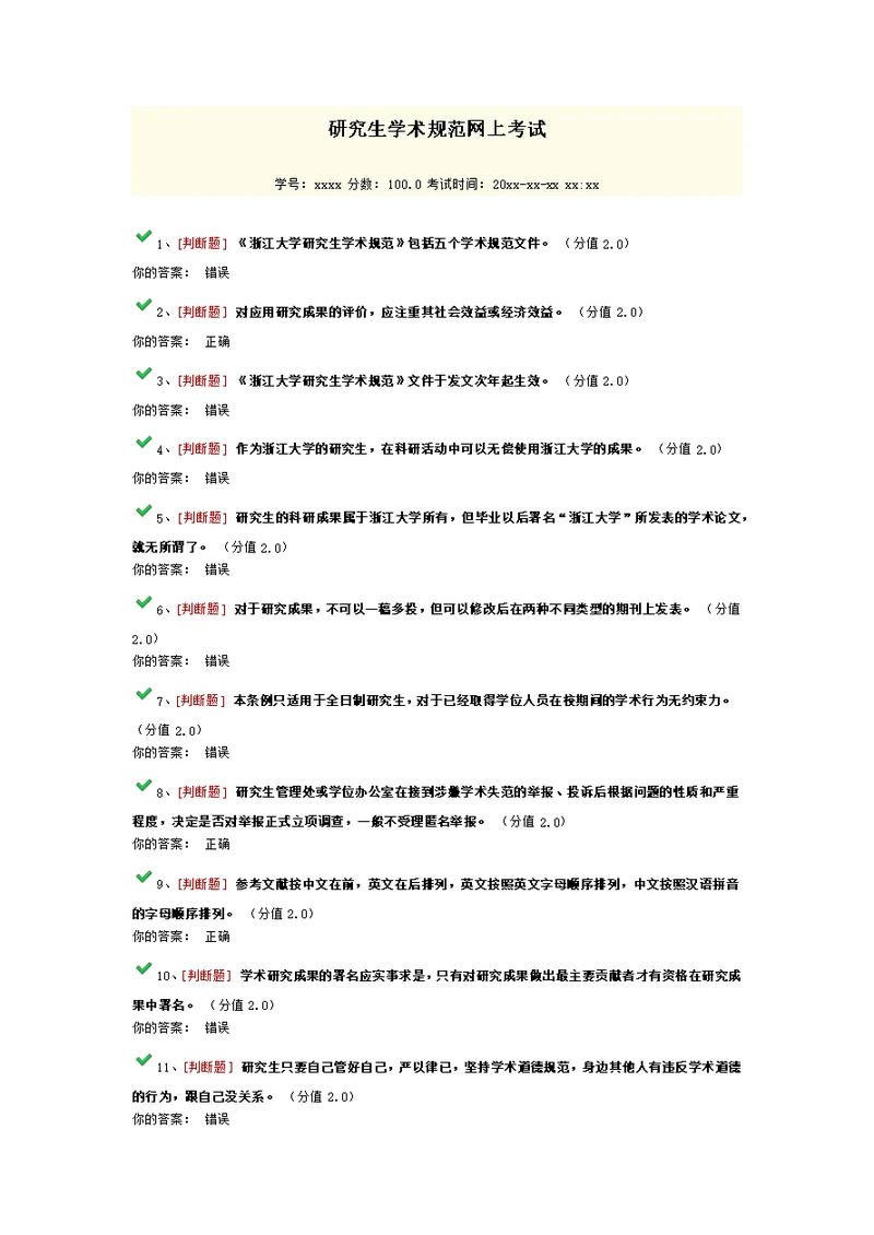 最新研究生学术规范网上考试