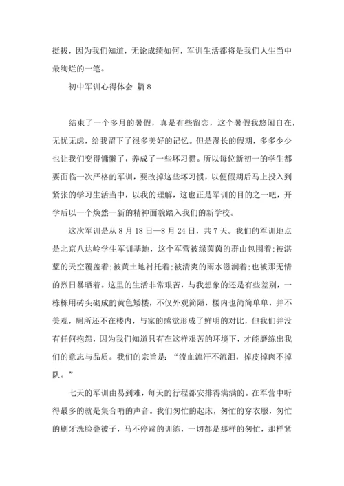 初中军训心得体会8篇（一）.docx