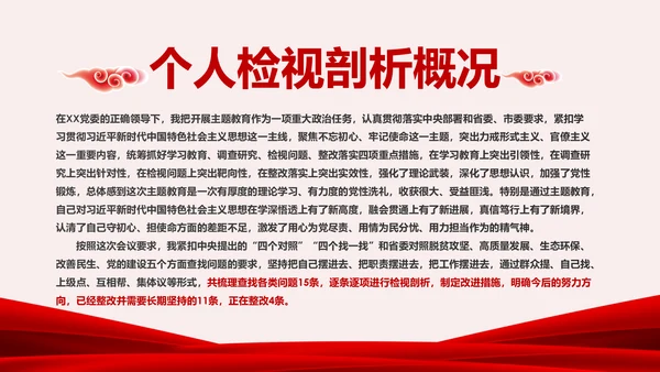领导干部不忘初心牢记使命专题民主生活会个人检视PPT