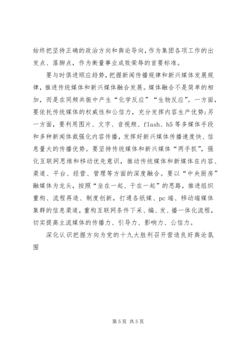 深化认识把握方向为党的十九大胜利召开营造良好舆论氛围.docx