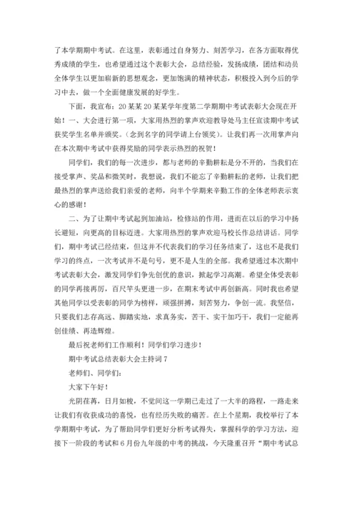 期中考试总结表彰大会主持词.docx
