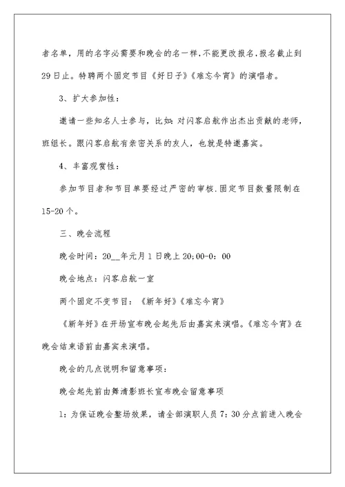 学校元旦的艺术晚会方案策划5篇