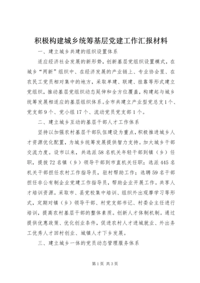 积极构建城乡统筹基层党建工作汇报材料.docx