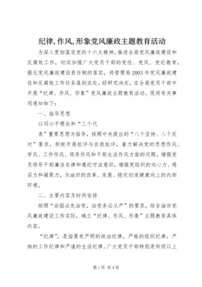 纪律,作风,形象党风廉政主题教育活动 (2).docx