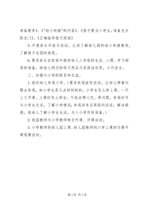 幼小衔接工作计划 (6).docx
