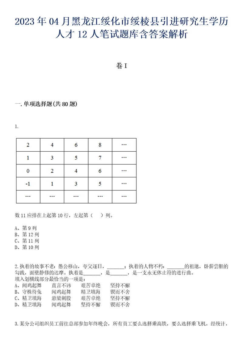 2023年04月黑龙江绥化市绥棱县引进研究生学历人才12人笔试题库含答案解析