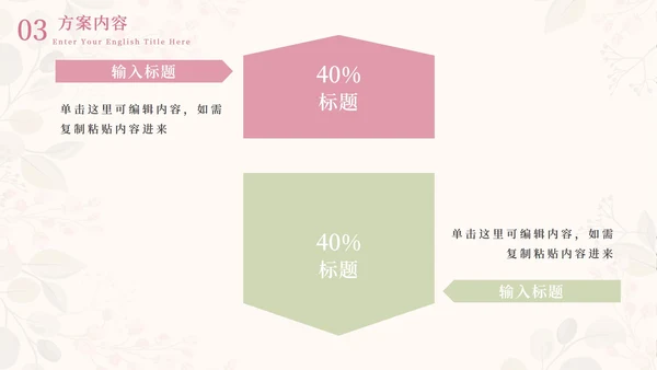 情人花卉插画粉绿PPT模板