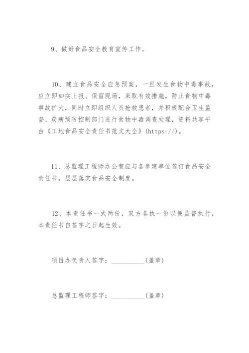工地食品安全责任书_2.docx