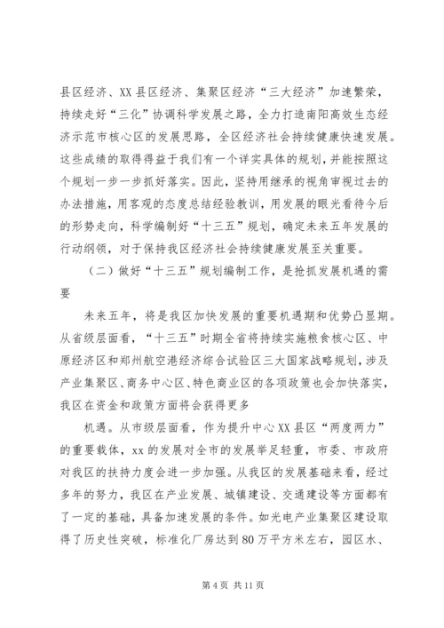 全区“十三五”规划编制工作致辞稿_1.docx