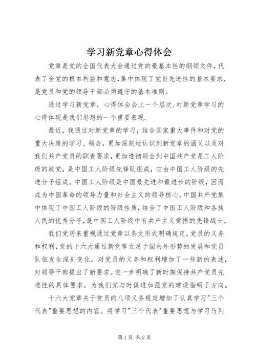 学习新党章心得体会 (20).docx