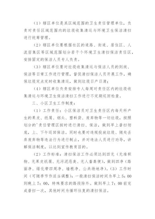 环境卫生保洁管理制度_5.docx