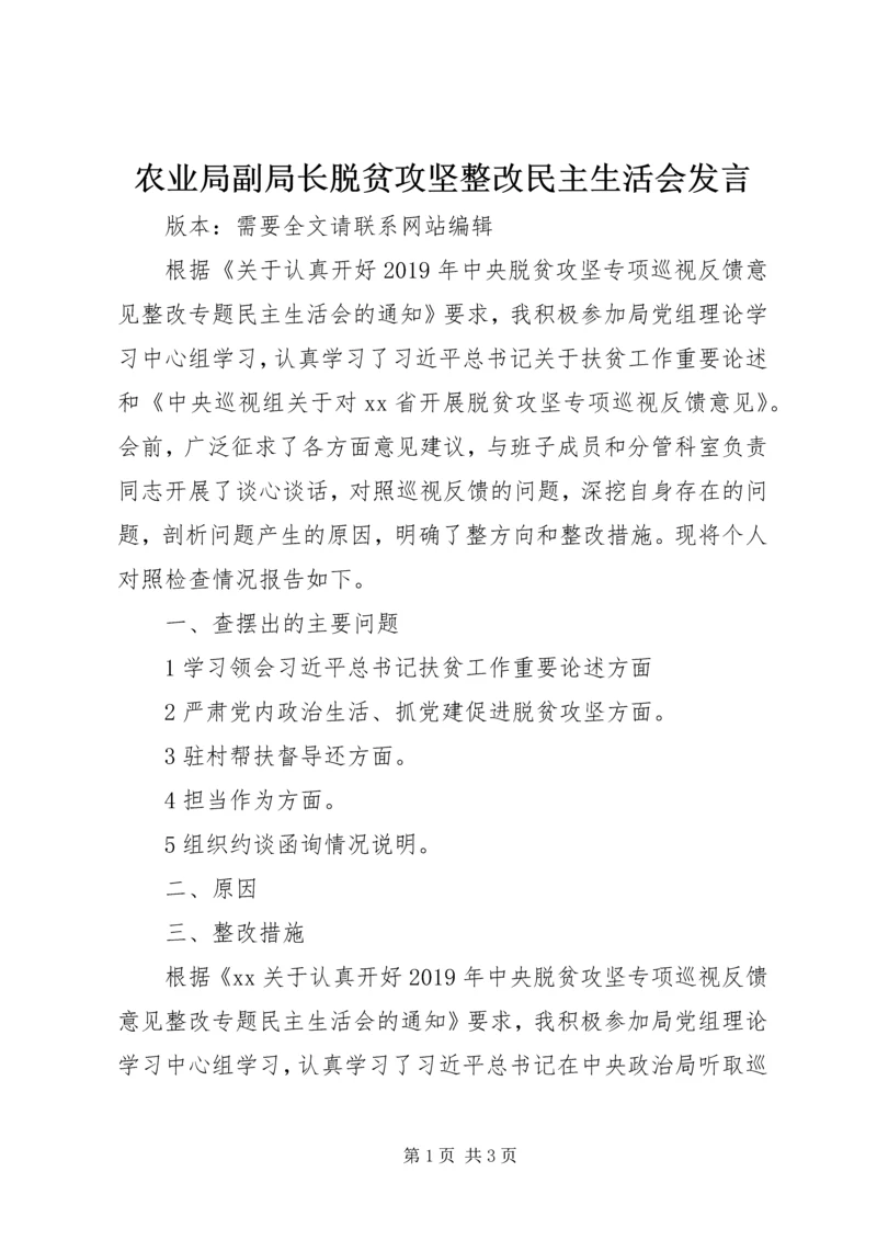 农业局副局长脱贫攻坚整改民主生活会发言.docx