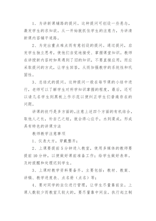 教师教学注意事项.docx