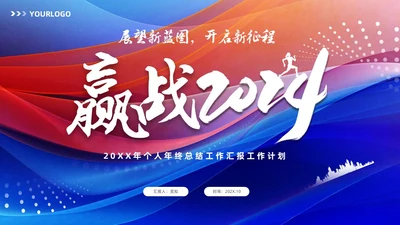 红蓝双色商务赢战终工作总结工作汇报工作计划PPT工作总结年终总结